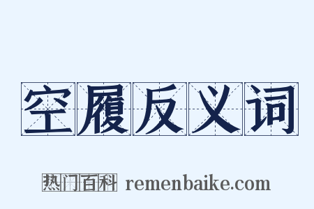 空履反义词是什么意思的图片